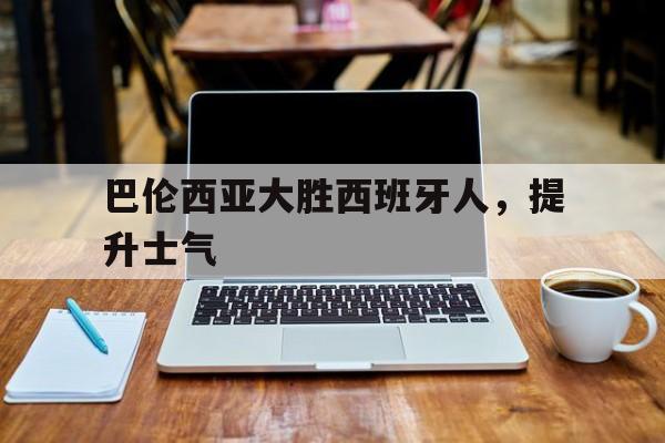 巴伦西亚大胜西班牙人,提升士气