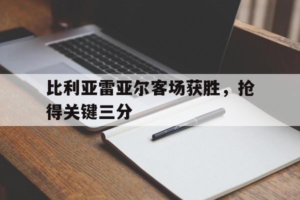 比利亚雷亚尔客场获胜,抢得关键三分