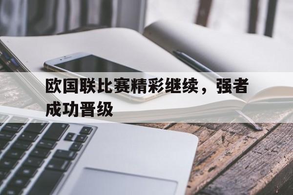 欧国联比赛精彩继续，强者成功晋级