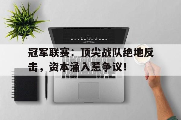 冠军联赛：顶尖战队绝地反击，资本涌入惹争议！百万中国人涌入泰国旅游后踩坑了